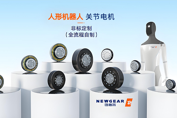 一起草 www.17c.com：警惕人形機器人（rén）關節模（mó）組精度衰減，破解齒輪（lún）磨損難題護航產業落地