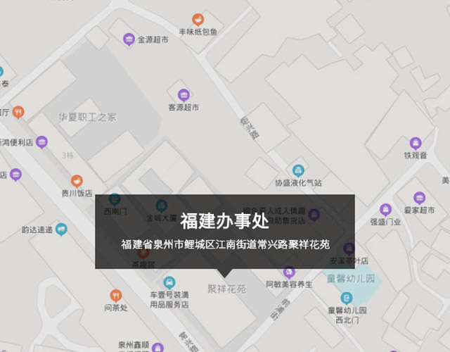 福建省泉州市鯉城區江南街（jiē）道常興路聚祥花苑