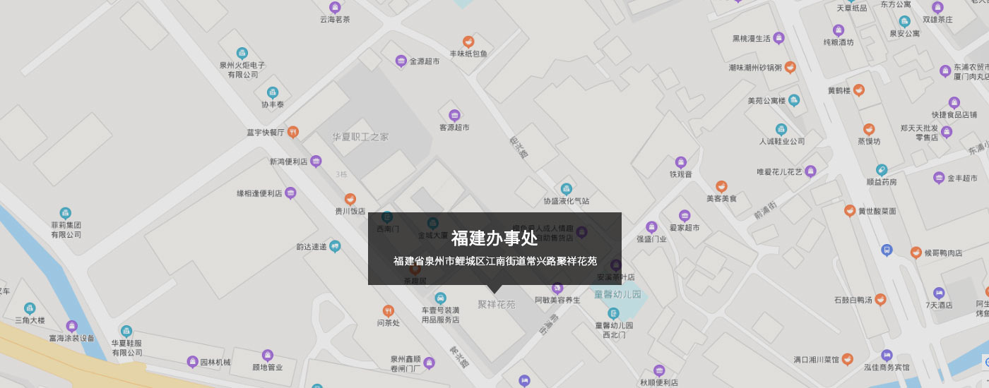 福建省泉州市鯉城區江南街道常興路（lù）聚祥花苑