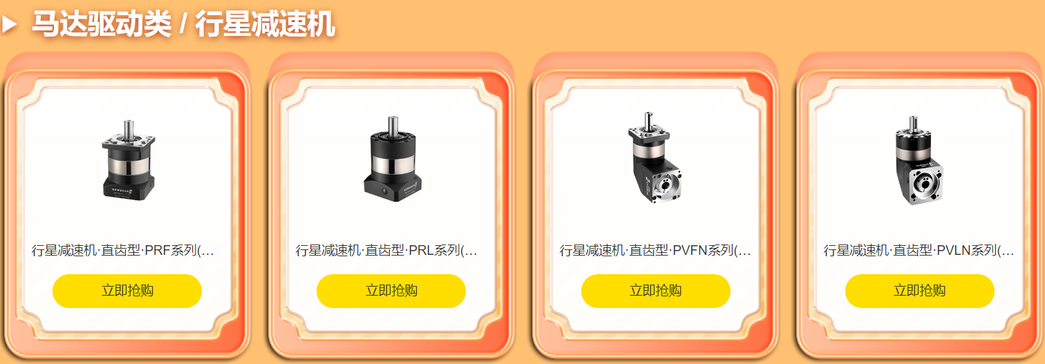 明星產品，行星減速機