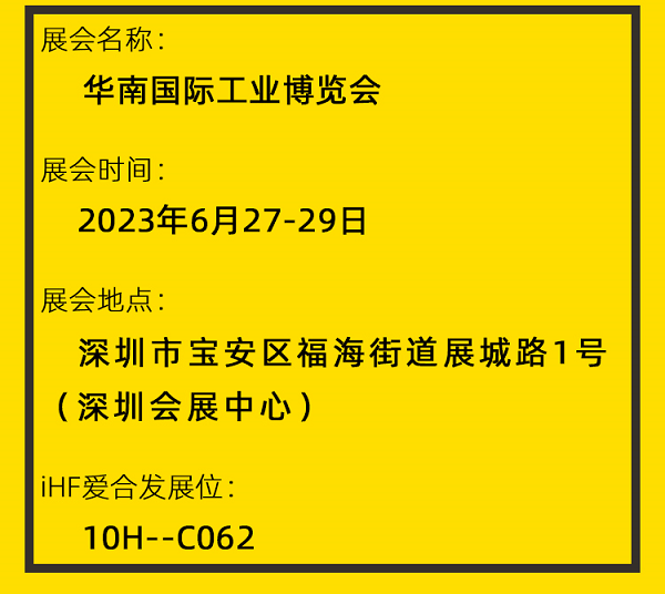 愛合發華南工博（bó）會邀請函（hán）
