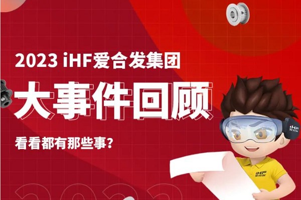 年度賬單：iHF愛合發的2023年每一（yī）天都（dōu）值得被紀念