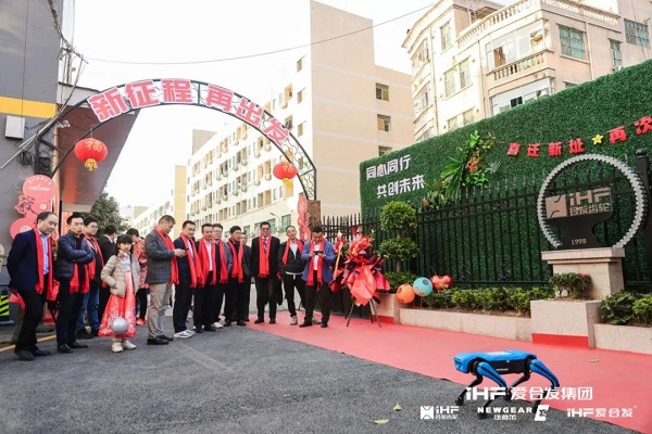 合發（fā）齒輪喬遷及2024年集團年會