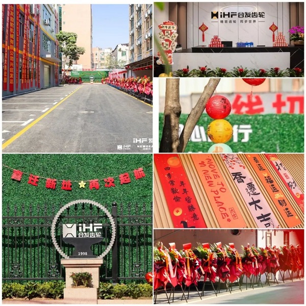 合發齒輪喬遷及（jí）2024年集團年會（huì）