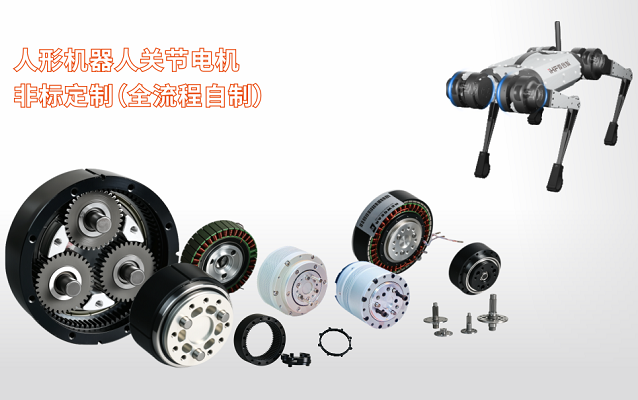 機器人關節電機